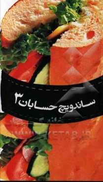 ساندویچ حسابان 3