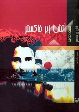 آتش زیر خاکستر