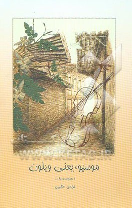 موسیو، یعنی ویلون