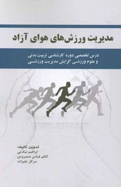 مدیریت ورزش‌های هوای آزاد