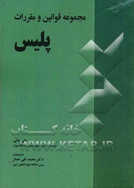 مجموعه قوانین و مقررات پلیس: با آخرین اصلاحات و الحاقات
