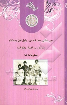 دیر سالی ست که من، بلبل این بستانم (درگز، در اخبار دیگران) سفرنامه‌ها