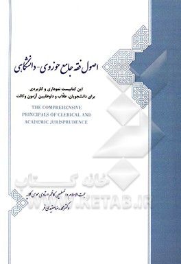 اصول فقه جامع حوزوی و دانشگاهی