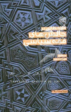 ملاحظاتی بر چالش‌های فقه سیاسی