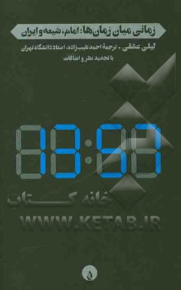 زمانی میان زمان‌ها: امام، شیعه و ایران
