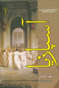 آسپازیا: داستان زندگی بزرگ‌ترین سیاستمدار مرد و نخستین فیلسوف زن یونان