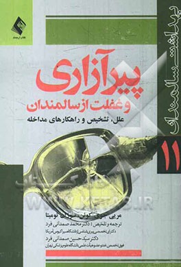 پیر آزاری و غفلت از سالمندان