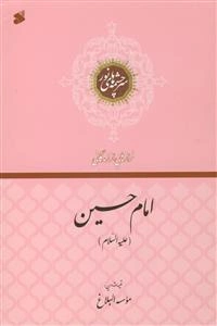 حضرت امام حسین (ع)