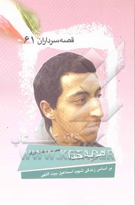 هدیه خدا: بر اساس زندگی شهید اسماعیل بیت‌اللهی