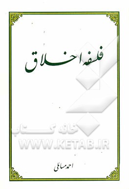 فلسفه اخلاق