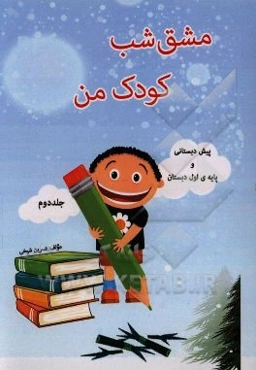 مشق شب کودک من پیش‌دبستانی و پایه‌ی اول دبستان