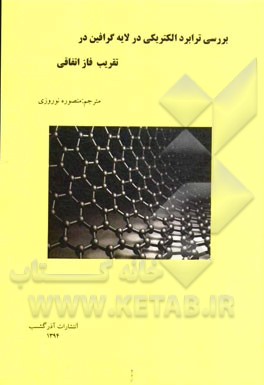 بررسی ترابرد الکتریکی در لایه گرافین در تقریب فاز اتفاقی