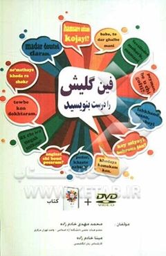 فین‌گلیش را درست بنویسید