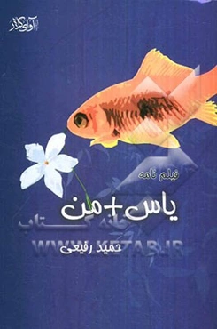 فیلم‌نامه یاس + من