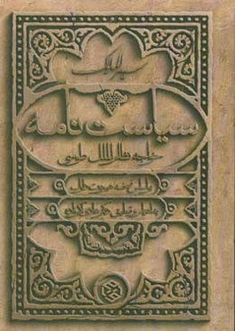 سیاستنامه (سیرالملوک) خواجه نظام‌الملک‌طوسی: بر اساس نسخه هیوبرت دارک