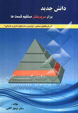 دانش جدید برای سرپرستان مستقیم قسمتها (در شرکتهای صنعتی، تولیدی و سازمانهای اداری و خدماتی)