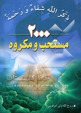 2000 مستحب و مکروه (آداب معنوی
