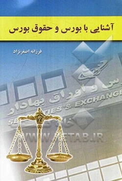 آشنایی با بورس و حقوق بورس