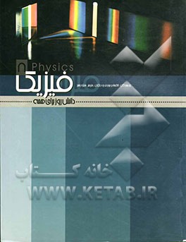 فیزیک (دانش روز برای همه