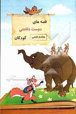 قصه‌های دوست داشتنی کودکان