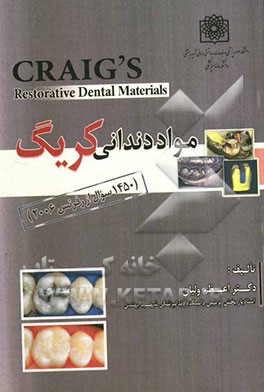 مواد دندانی کریگ (مجموعه 1450 سوال از رفرنس 2006)