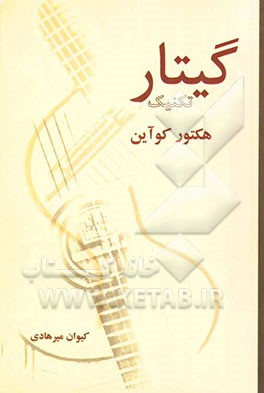 تکنیک گیتار (دوره متوسطه و دوره پیشرفته