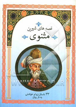 قصه‌های شیرین مثنوی