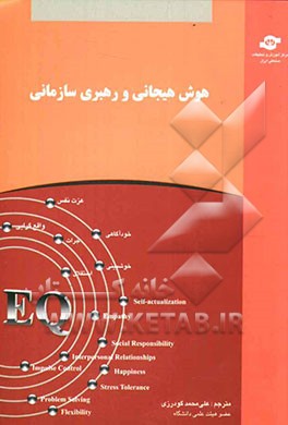 هوش هیجانی و رهبری سازمانی