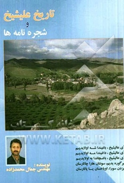 تاریخ علیشیخ و شجره‌نامه‌ها