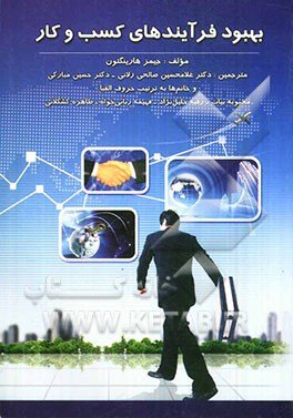 بهبود فرآیند‌های کسب و کار