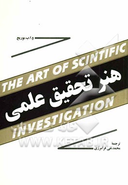 هنر تحقیق علمی