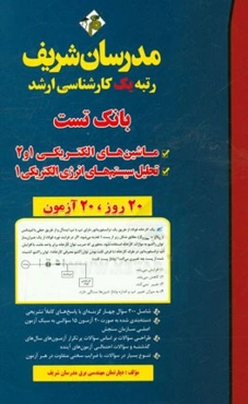 بانک تست ماشین‌های الکترونیکی 1 و 2 و تحلیل سیستم‌های انرژی الکتریکی 1 کارشناسی ارشد
