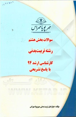 سوالات بخش هشتم رشته تربیت بدنی کارشناسی ارشد 94 با پاسخ تشریحی