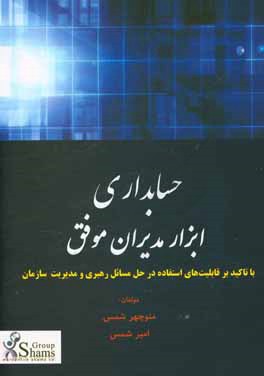 حسابداری: ابزار مدیران موفق (با تاکید بر قابلیت‌های استفاده در حل مسائل رهبری و مدیریت سازمان)