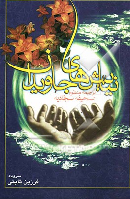 نیایش‌های جاویدان: ترجمه منظوم صحیفه کامله سجادیه