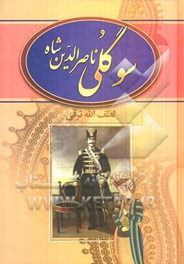 سوگلی ناصرالدین شاه