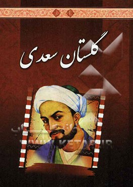 گلستان سعدی