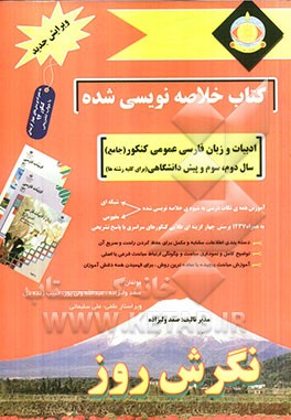 کتاب خلاصه‌نویسی شده ادبیات فارسی کنکور (جامع): آموزش نکات درسی به شیوه‌ی خلاصه‌نویسی...
