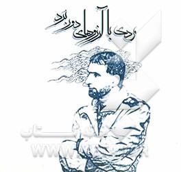 مردی با آرزوهای دوربرد: مستندنگاره‌هایی از زندگی شهید حسن طهرانی‌مقدم