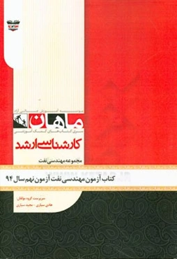 کتاب آزمون مهندسی نفت آزمون نهم سال 94: مجموعه مهندسی نفت