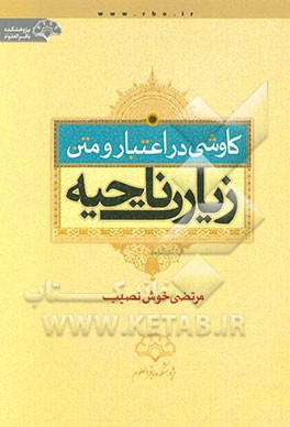 کاوشی در اعتبار و متن زیارت ناحیه