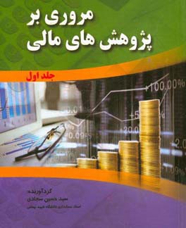 مروری بر تحقیقات مالی