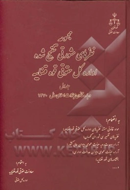 مجموعه نظریه‌های کیفری تنقیح شده اداره کل حقوقی قوه قضاییه: درباره قانون مجازات اسلامی (تعزیرات و مجازات‌های بازدارنده) مصوب 1370 به انضمام: مواد قانو