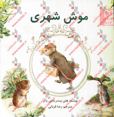 موش شهری