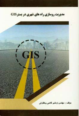 مدیریت روسازی راه‌های شهری در بستر GIS