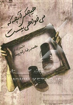 هیچ کس آنچه که می‌خواهی نیست