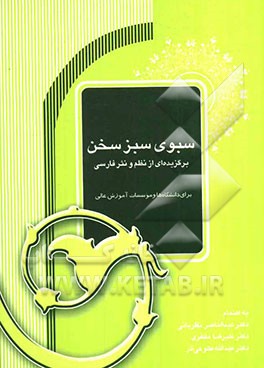 سبوی سبز سخن: برگزیده نظم و نثر فارسی