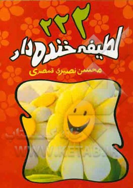 222 لطیفه خنده‌دار