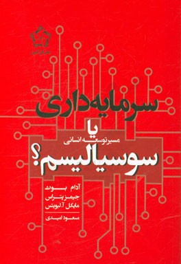مسیر توسعه انسانی: سرمایه‌داری یا سوسیالیسم؟