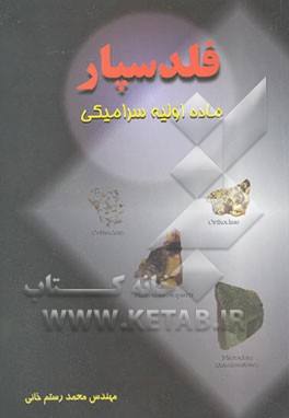 فلدسپار ماده اولیه سرامیکی